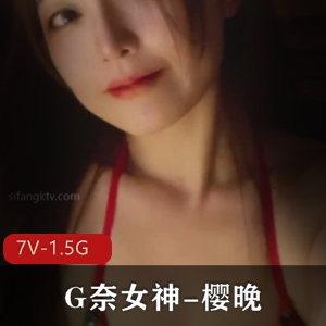 樱晚：网红女神G奈诱惑作品7个视频1.5G下载