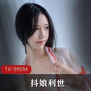 抖娘利世私拍视频1V，990M，颜值依旧，网红美女不容错过