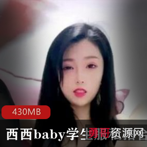 虎牙宅男女神西西baby私拍学生服视频粉纯妹子美女光“阴”慷慨罗莉