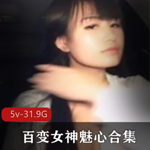 魅心：百变女神绝版合集，5v-31.9G视频数量大车灯身材经典作品