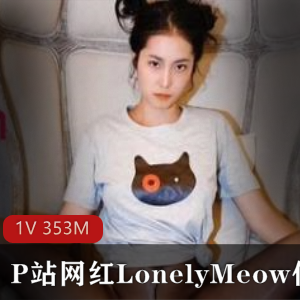 LonelyMeow北京美女与白人男友游戏视频9分钟