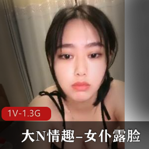 大N有趣女仆露脸1V-1.3G时长1:34分，清纯懵懂妹妹多姿势下载观看