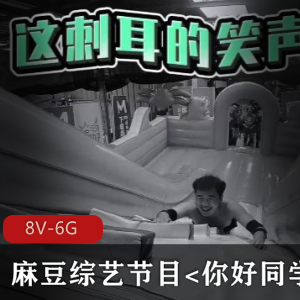 某传媒综艺节目合集：玩游戏对方女队友解救新剧情