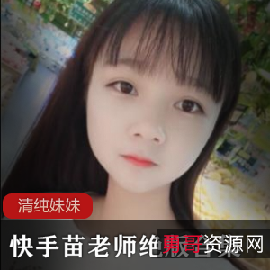 快手苗老师绝版视频合集，火爆跳舞内搭珍藏