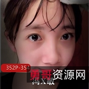 江苏无锡:可爱反差女孩冯X敏完整版视频曝光