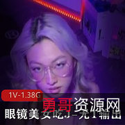 眼镜美女挑战J-无保护输出，不明液体四溢，1V-1.38G大片