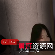 男力战三女-浴室跪地吃D[1V-1.4G]自拍视频