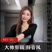 大帅剪辑抖音风46个合集[46V-5G]，网红爆弄怼脸上，精彩混剪视频，字幕精心设计，进入观看
