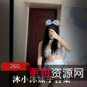 蜜桃沐沐(沐小沐)推特女神视频26.4G精品资源合集