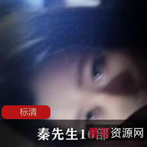 秦先生16部合集_各种约拍