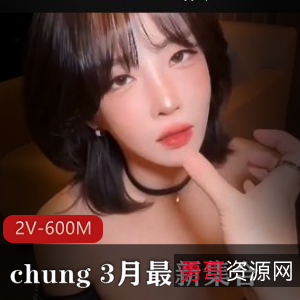 韩国女团成员模特儿chung火爆身材自拍视频大放送