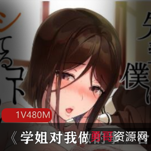 《学姐对我做的事》:高清图真人配音,感受校园爱情的征服之路