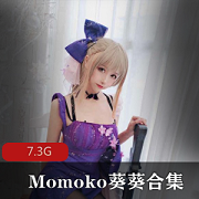 Momoko葵葵私拍资源合集7.3G，绅士必备！