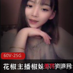 椒妹求守护：60集高清视频，25.5G资源，成为老司机的粉丝吧！