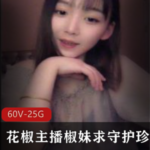 椒妹求守护：60集高清视频，25.5G资源，成为老司机的粉丝吧！