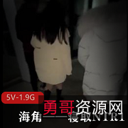 海角：5V-1.9G剧情娇妻团建G引用嘴无保护