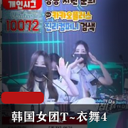 韩国女团T~衣舞完整版舞蹈视频，1V-9.7G，抖N子S舞，名场面震撼舞技