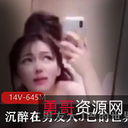 视频大小/数量23分钟自拍，男友惊叹“大J巴”标题