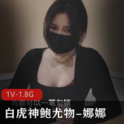 精选蜜汁光“阴”神鲍尤物娜娜：未亡人上门追债，以身偿还，糖心剧情，精选黑丝，1V，1.8G