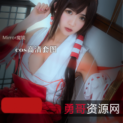CosplayMirror魔镜高清套图