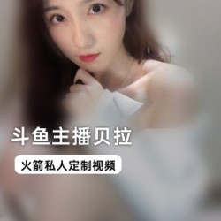 贝拉的私人定制视频