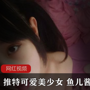 可爱美少女鱼儿酱作品小合集