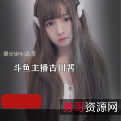 斗鱼主播古川kagura最新定制