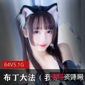 高颜值COSER布丁dafa直播间作品集,身材脸蛋百合风格,视频5.4G