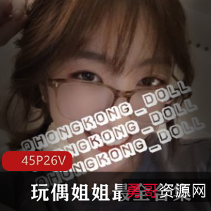 HONGKONGDOLL玩偶姐姐23G高清合集女神经典作品收藏下载
