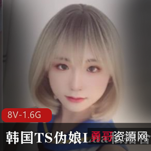 韩系精选韩国TS伪娘Lua私拍完整合集[8V-1.6G]