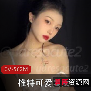 推特美女uaresocute2视频合集，粉粉嫩嫩御姐风采，共6个视频562M
