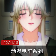 动漫电车系列合集：岛国出品，10V-1.1G，两个合集，全系列十集，时长超过20分钟，女Y界首部作品，用嘴、爆弄、进入元素丰富！