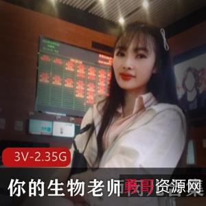 高学历网红生物老师闵儿3V-2.35G有尺度原味奶茶学习视频