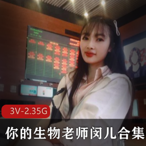 高学历网红生物老师闵儿3V-2.35G有尺度原味奶茶学习视频