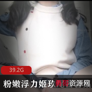 玖尾酱：反差萌妹子浮力姬，活跃宅男必备，37个视频总39.2G！