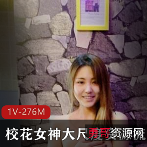 校花宝军私拍绝版资源，高颜值知名高校素人，1V-276M体位互动