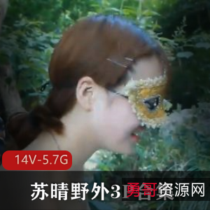 野外一姐苏晴合集：不漏脸的火爆视频[14V-5.7G]