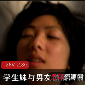 清纯学生妹被男友开发26部视频2.8G，反差大搭讪强烈保护欲