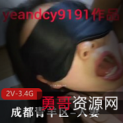 成都青羊区妻子车L战3V-4.2G爆火大佬露脸初次多人游