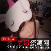 OnlyFans顶级泄露：夫妻玩圈大汉全程露脸[1V-1.1G]