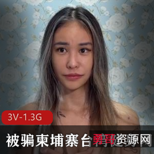 柬埔寨台湾健身网红皮皮回归传媒公司，综艺采访事件作品剃毛三人游撞击32分钟视频