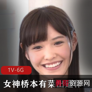长腿女神桥本有菜清纯甜美岛国出品1V-6G，时长一小时五十三分，国民奇怪器具采访现场手送超稀有