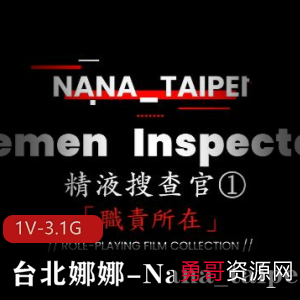 台北娜娜最新作品《J液搜查官》1080p自拍,高跟鞋丝袜打H机,总时长52分钟!
