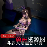 3D-VAM斗罗大陆最新小舞合集1[6V-13.9G]：精彩时刻尽收眼底