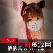 微博娃娃脸液液酱粉嫩合集：浮力姬玉兔长腿绅士必看5.5G视频