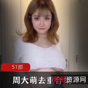 典餐柘集：51部，绝对是周大萌的粉丝们不容错过的经典之作！