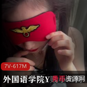 外语学院Y贱小M狗资源视频：眼罩颜值正脸身材大学生鲍鲍