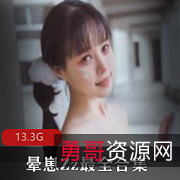 绅士必备！晕崽女神13.3G资源合集，包含晕崽花嫁、qing小秘等多款作品
