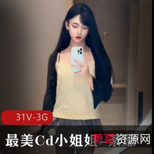 Cd小姐姐荼蘼短视频热度爆表,颜值惊艳论坛