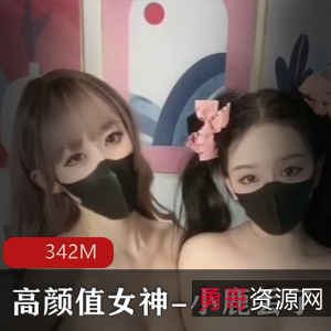 小鹿丢&欲梦梦幻联动：342M高颜值私拍视频